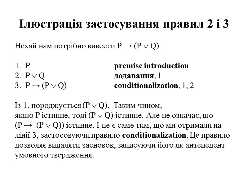 Ілюстрація застосування правил 2 і 3  Нехай нам потрібно вивести P → (P